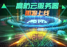 萬企互聯(lián)高防云服務(wù)器上線：專業(yè)防御，隨時(shí)在線！