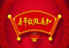 咸陽萬企網(wǎng)絡(luò)2019年春節(jié)放假通知！