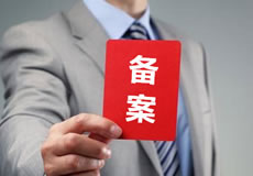 關(guān)于優(yōu)化備案審核政策的公告！