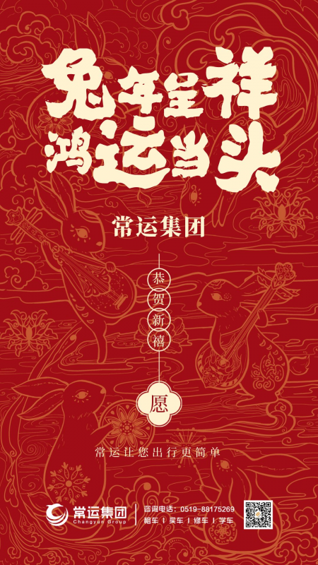 常運集團祝大家新年快樂，兔年大吉！