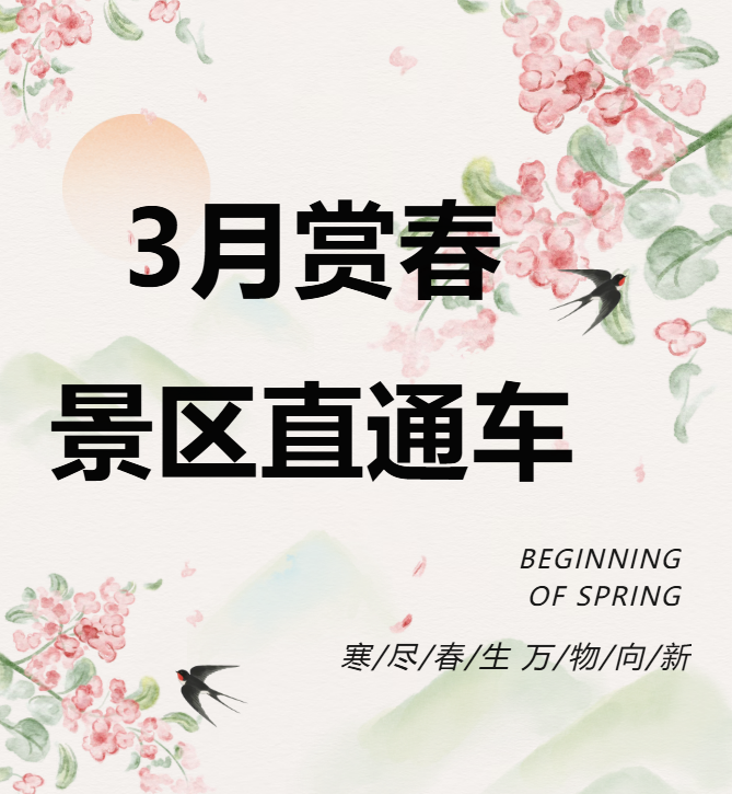 3月賞春絕佳去處，景區(qū)直通車帶你一鍵開啟春日盛宴！