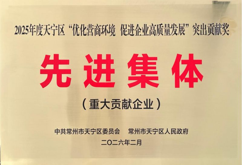 集團(tuán)公司榮獲2025年天寧區(qū)“優(yōu)化營商環(huán)境、促進(jìn)企業(yè)高質(zhì)量發(fā)展”突出貢獻(xiàn)獎先進(jìn)集體